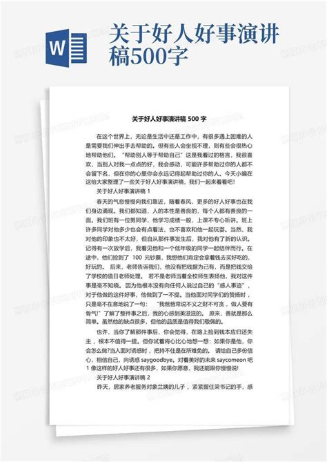 关于好人好事演讲稿500字word模板下载 编号qjooggnz 熊猫办公