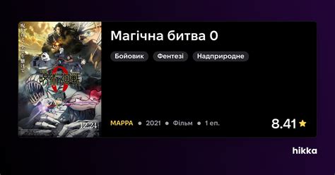 Магічна битва 0 (2021) / Hikka