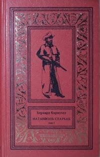 Бернард Корнуэлл «Натаниэль Старбак. Том 1»