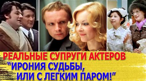 КАК ВЫГЛЯДЯТ настоящие ЖЕНЫ и МУЖЬЯ актеров фильма ИРОНИЯ СУДЬБЫ - YouTube