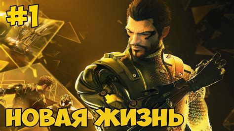 Deus Ex Human Revolution Прохождение #1 — Новая жизнь - YouTube