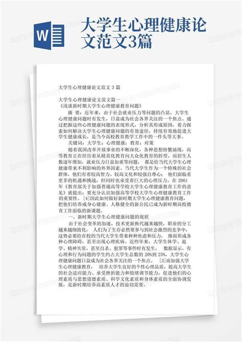 大学生心理健康论文范文3篇word模板下载编号qbeekxgy熊猫办公