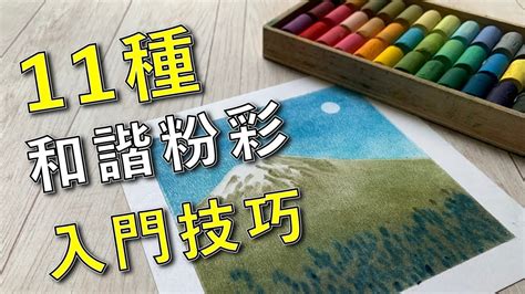 11和諧粉彩入門技巧【屯門畫室】nagomi Pastel 11 Basic Techniques Youtube