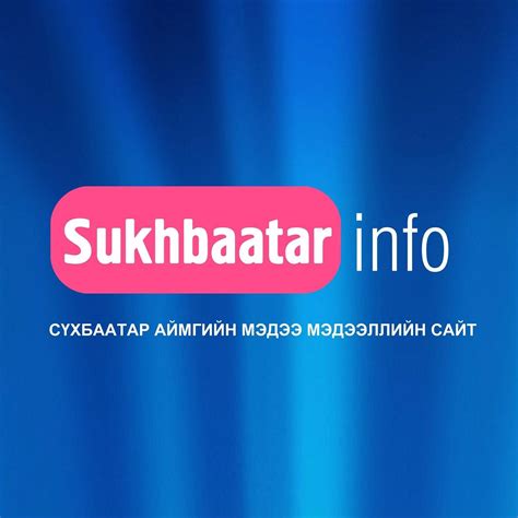 Сүхбаатар Инфо МН