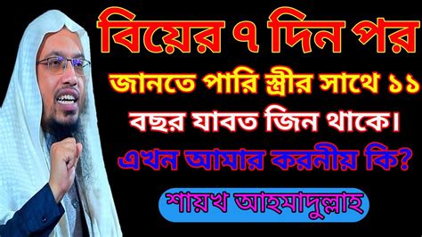 🌿বিয়ের ৭ দিন পর জানতে পারি স্ত্রীর সাথে ১১ বছর যাবত জিন থাকে এখন