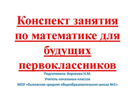 Конспект занятия по математике для будущих первоклассников - online ...