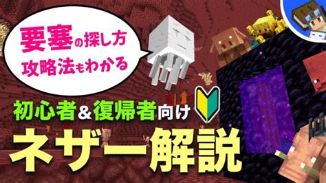 【マイクラ】初心者から経験者まで必見！ネザー要塞の見つけ方やネザーゲートの作り方もわかるネザー攻略ガイド【java版andt統合版119