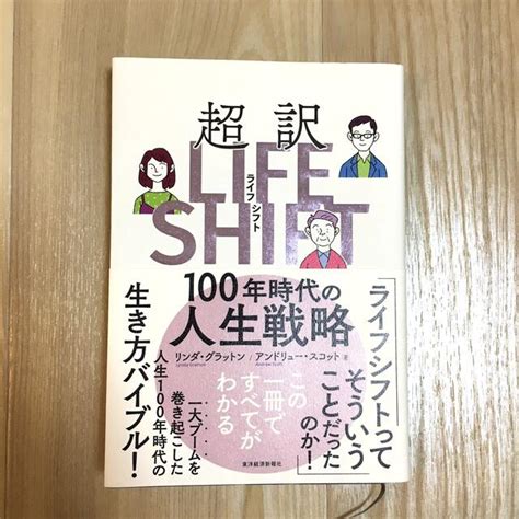 超訳ライフ・シフト 100年時代の人生戦略の通販 By Ekusori S Shop｜ラクマ