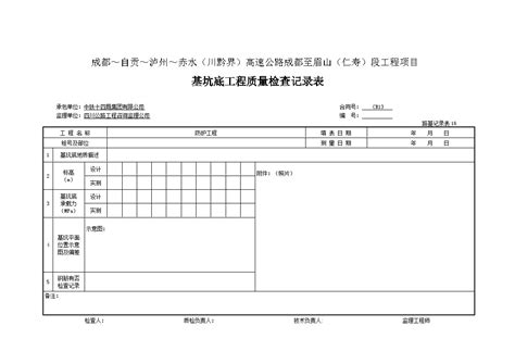 基坑底工程质量检查记录表路基记录表17doc工程项目管理资料土木在线