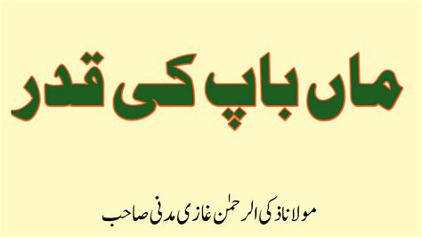 ماں باپ کی قدر، والدین کی اہمیت و عظمت اور خدمت، اپنے والدین سے نہایت ادب سے۔۔۔