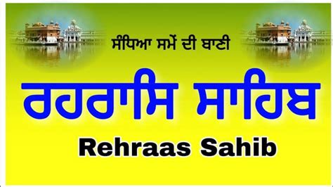 ਸਮ ਵਲ ਦ ਪਠ ਰਹਰਸ ਸਹਬ rehras sahib full path rehras sahib