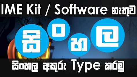 How To Download And Install Sinhala Unicode Keyboard On Windows 10 Sinhala How To Type In