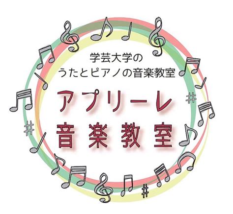 アプリーレ音楽教室 子供とお出かけ情報「いこーよ」