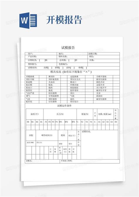 试模报告 注塑word模板下载 编号lzajomyj 熊猫办公