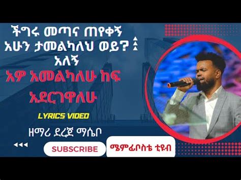 Dereje Masebo ደረጀ ማሴቦ አዎን አመልካለው Awon amelkalew Ethiopian gospel