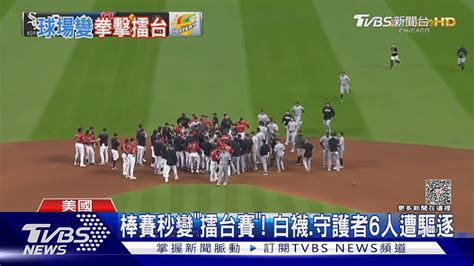 棒球賽秒變「擂台賽」 白襪vs守護者6人遭驅逐出場｜tvbs新聞 Tvbsnews01 Youtube