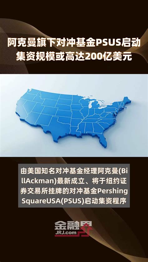 阿克曼旗下对冲基金psus启动集资规模或高达200亿美元 快报凤凰网视频凤凰网