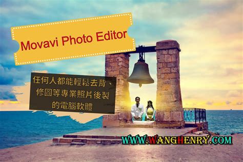 去背、美肌遮瑕、移花接木 So Easy Movavi Photo Editor 操作簡單的專業相片編輯軟體