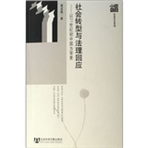 社會轉型與法理迴應：以21世紀初中國為背景百度百科