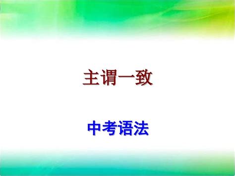 中考英语 语法考点复习 主谓一致课件word文档在线阅读与下载免费文档