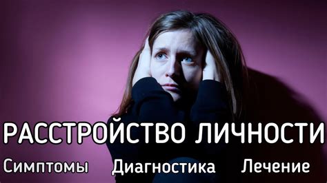 Что такое РАССТРОЙСТВО ЛИЧНОСТИ #прл #нрл #психическое_здоровье - YouTube