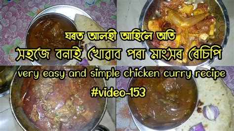 Easy And Simple Chicken Curry Recipe In Assamese আলহী আহিলে অতি সহজে