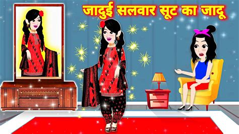 जादुई सलवार सूट का जादू Hindi Kahaniya Hindi Moral Stories Bedtime Story Hindi Fairy