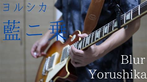 藍ニ乗 ヨルシカ【ギター】弾いてみた Guitar Cover Yorushika Tab Youtube