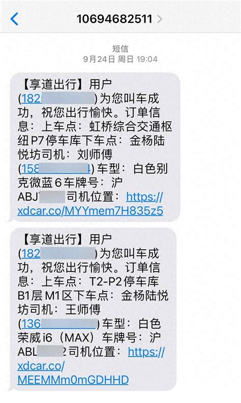 网约车虚假订单满天飞？人在山东，却收到上海的叫车短信 高先生 平台 手机号