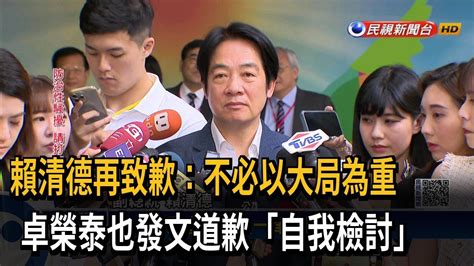 賴清德再致歉：不必以大局為重 卓榮泰也發文道歉「自我檢討」－民視新聞 Youtube