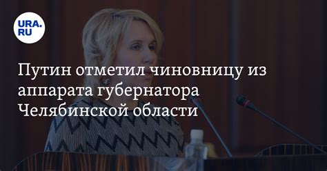 Путин отметил чиновницу Татьяну Язовских из аппарата губернатора ...