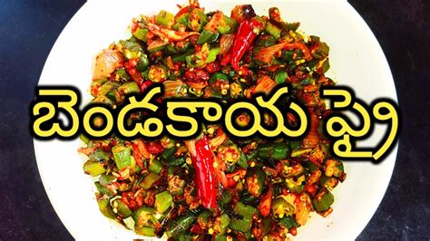 బెండకాయ ఫ్రై Bendakaya Fry Telugu బెండకాయ వేపుడు Bendakaya Vepudu