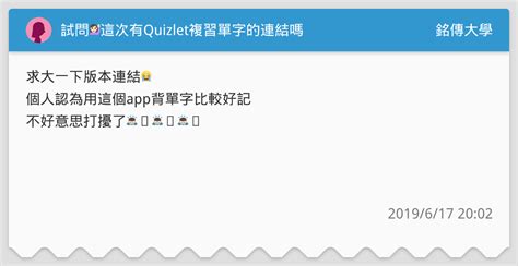試問🙋🏻這次有quizlet複習單字的連結嗎 銘傳大學板 Dcard