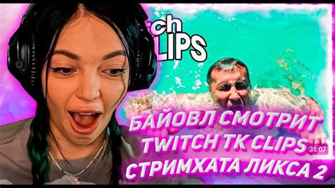 БАЙОВЛ СМОТРИТ ТВИЧ ТК КЛИПС Топ клипы с Twitch СТРИМХАТА ЛИКСА ДЕНЬ