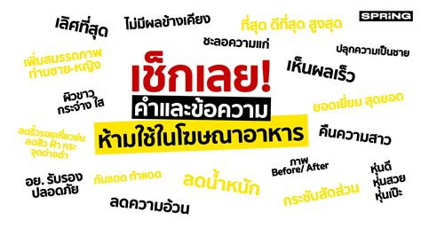 เช็กเลย ประกาศ คำและข้อความต้องห้าม ในโฆษณาอาหาร ไม่เป็นธรรมผู้บริโภค