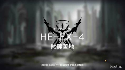 明日方舟 台版 空想花庭 He Ex 4 骷髏苦地 突襲模式 高配 Youtube