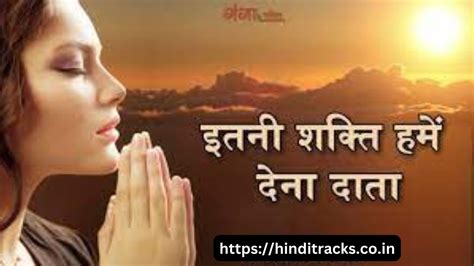 Itni Shakti Hame Dena Data Lyrics In Hindi And English इतनी शक्ति