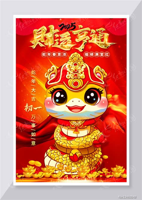 财运享通2025蛇年创意新年海报设计图片红动中国