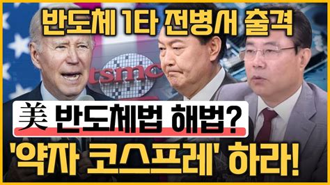 최경영의 최강시사 尹 오늘 출국美 반도체법 협상 시나리오는 전병서 소장 중국경제금융연구소｜kbs 230424