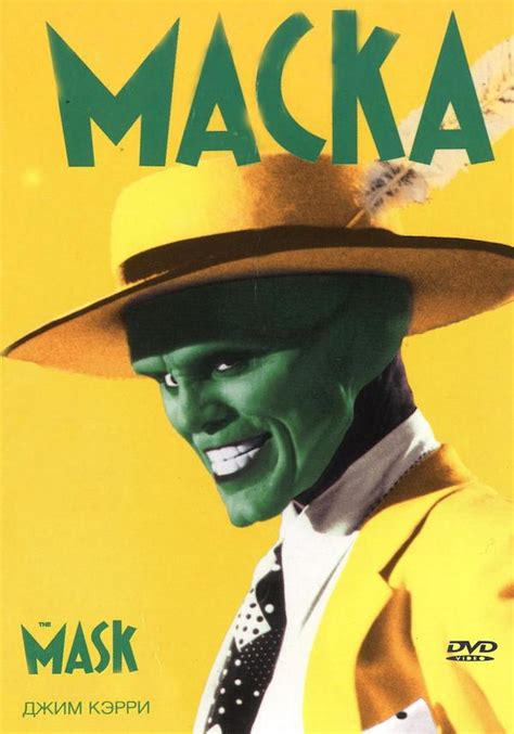 The Mask (1994) - Poster RU - 1100*1572px