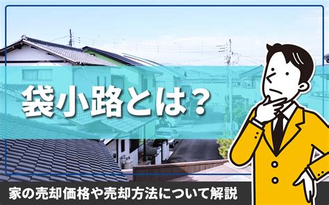 袋小路とは？家の売却価格や売却方法について解説｜空き家買取・不動産売却・相続｜全国不動産売却サポートセンター