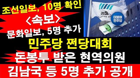 속보 민주당 전당대회 송영길 돈봉투 받은 현역의원 김남국 등 5명 추가 공개 조선일보 10명 확인 문화일보 5명