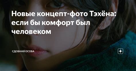 Новые концепт-фото Тэхёна: если бы комфорт был человеком | Сдобная ...