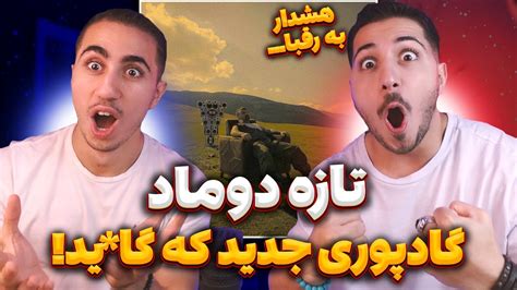 Godpoori Taze Doomada Reaction ری اکشن تازه دومادا پوری هشدار