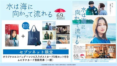 映画『水は海に向かって流れる』限定グッズ付きムビチケセブンネットショッピング