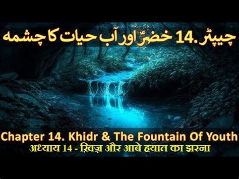 Chapter 14 20 Part 01 Fountain Of Youth Aab E Hayat Hazrat Khidr