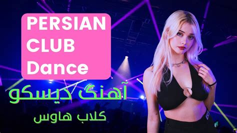 Best Persian Club House Dance Songs 💃🏻 بهترین آهنگهای کلاب هاوس رقص ️