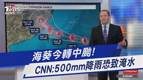 海葵今轉中颱 Cnn 500mm降雨恐致淹水｜tvbs新聞 Tvbsnews01 Youtube