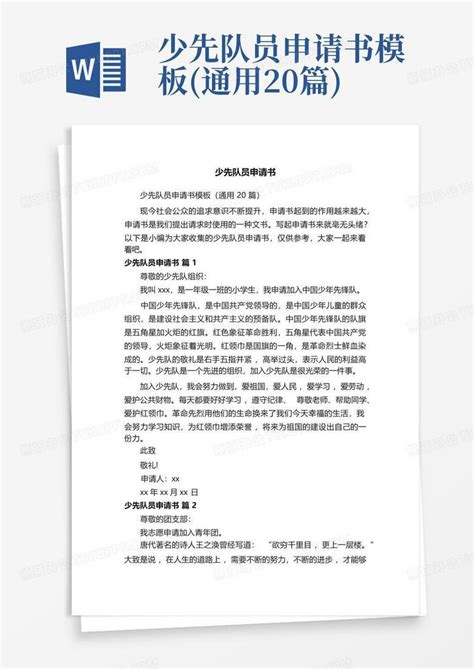 少先队员申请书通用20篇word模板下载编号qnkerwny熊猫办公