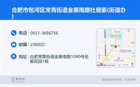 ☎️合肥市包河区常青街道金寨南路社居委街道办：0551 3656756 查号吧 📞